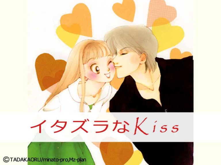 イタズラなKiss フェアベルコミックス CLASSICO（全12巻）