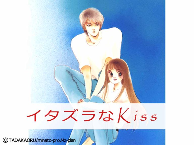 イタズラなKiss　集英社文庫（コミック版）（全14巻）