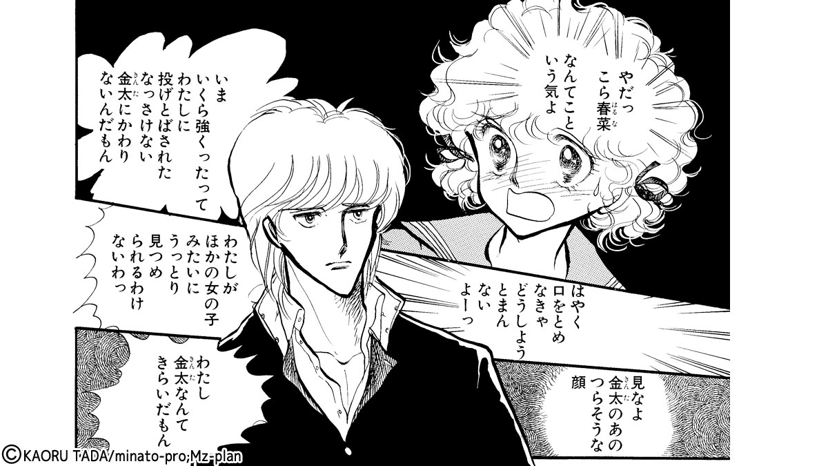 多田かおる作品「金太クンにご用心！」 金太に心と裏腹な言葉を吐く春奈