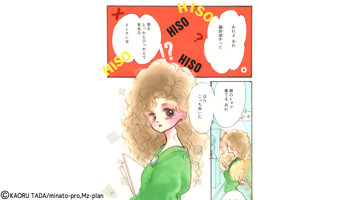 多田かおる作品「愛し恋しのマノン」インラン女と噂される藤田俶子のイラスト 