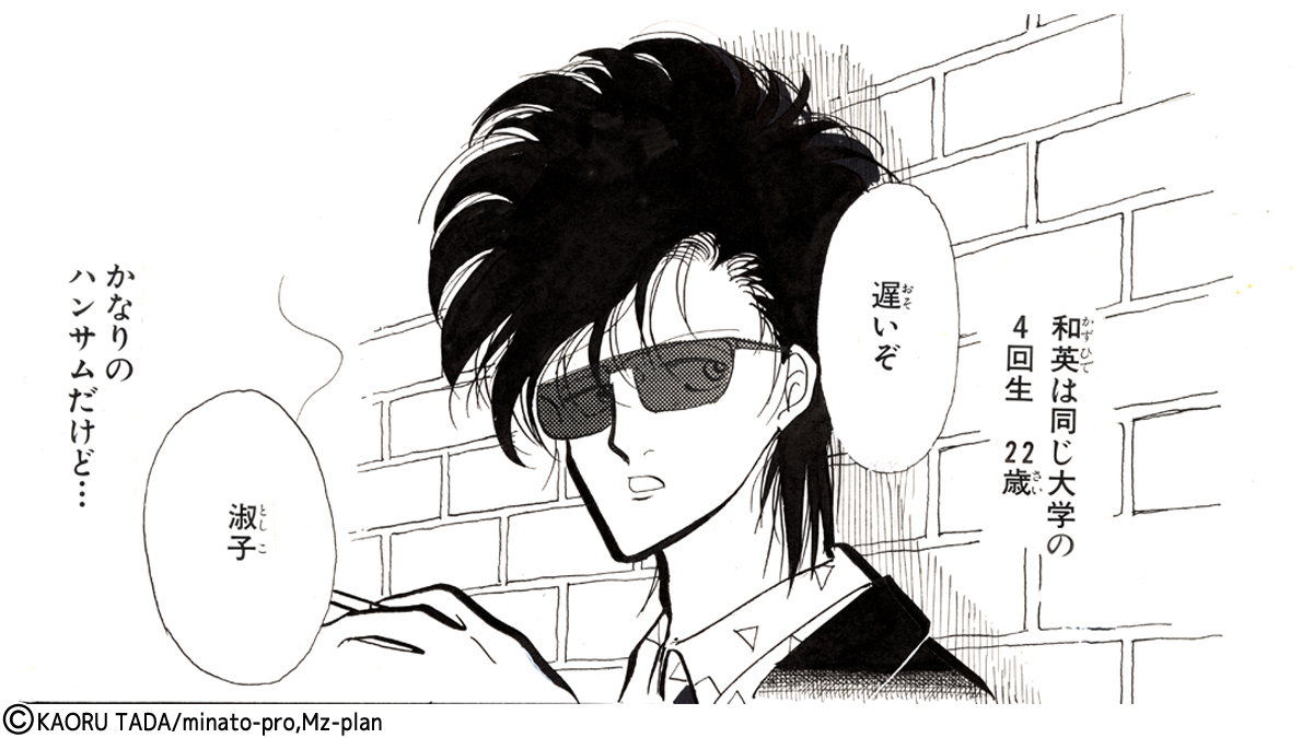 多田かおる作品「愛し恋しのマノン」藤田俶子の彼・田代和英のイラスト 