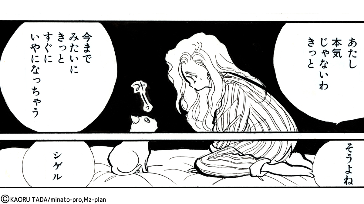 多田かおる作品「愛し恋しのマノン」ネコのシゲルに相談する俶子のイラスト 