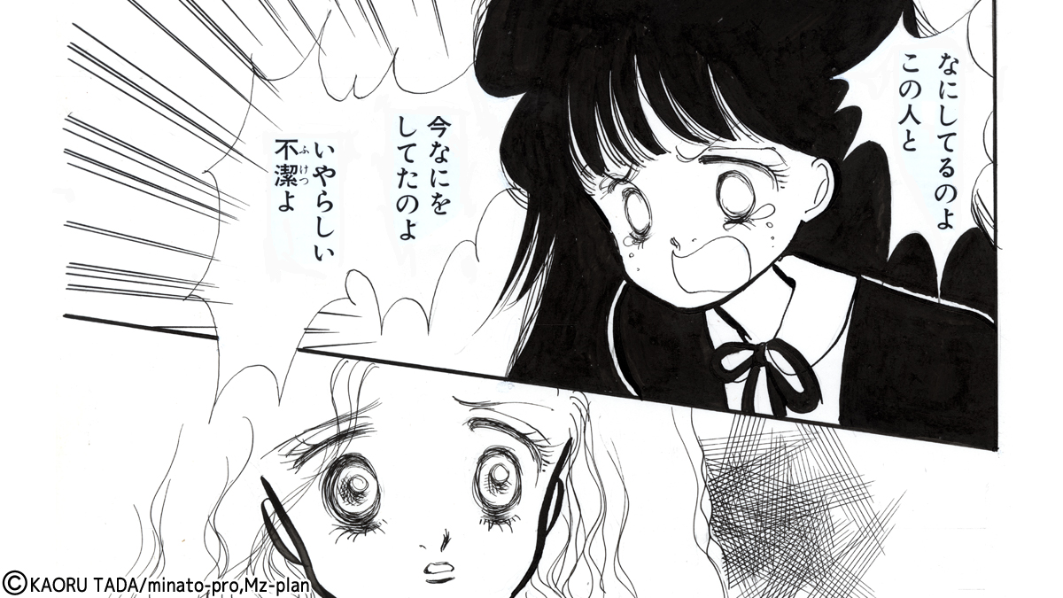 多田かおる作品「愛し恋しのマノン」義人の彼女から不潔と罵られる俶子のイラスト 