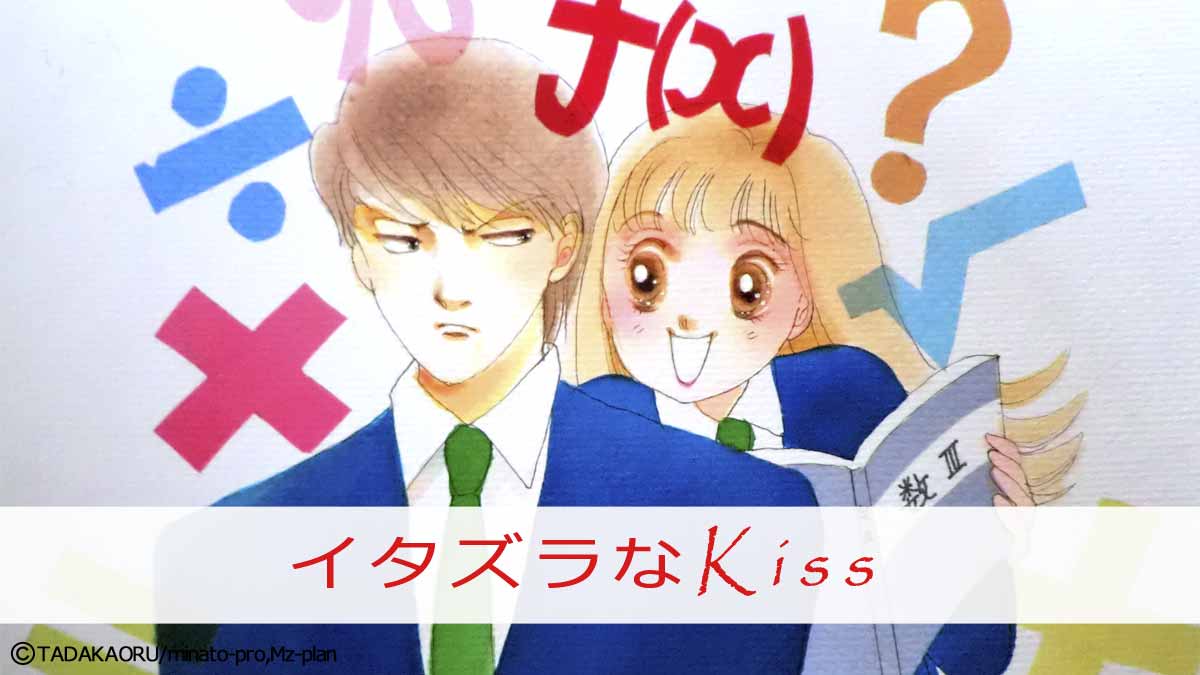 小説版「イタズラなKiss」—琴子と入江くんの恋模様 – 多田かおる公式 