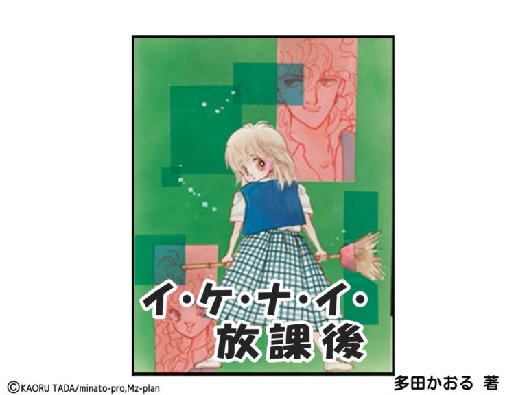 イ・ケ・ナ・イ・放課後ーひと味ちがう学園ラブ