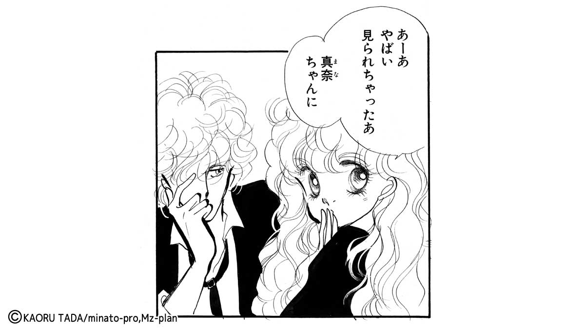 多田かおる作品「イケナイ放課後」裕子と久末が一緒にいるシーン