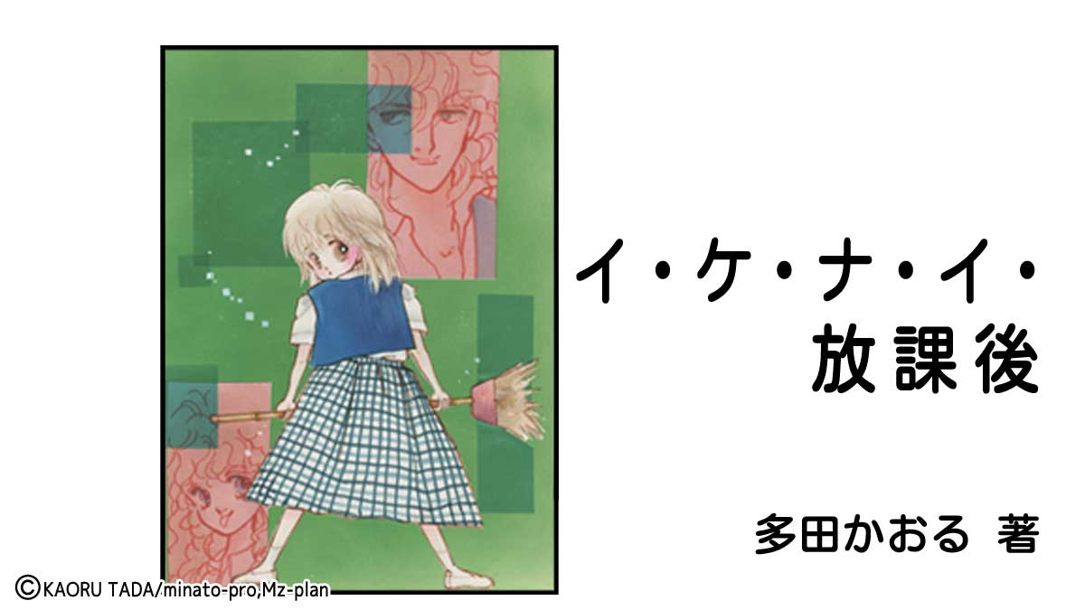 多田かおる作品「イケナイ放課後」カラー表紙