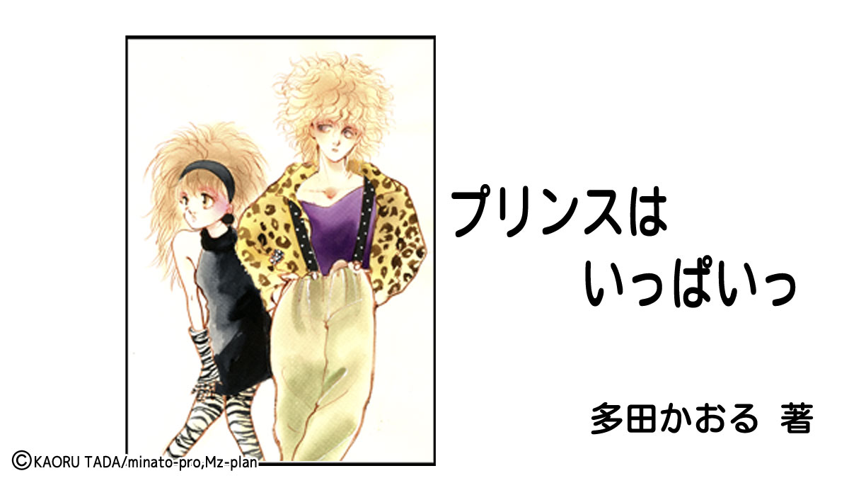 多田かおる作品「プリンスはいっぱいっ」の表紙のカラーイラスト