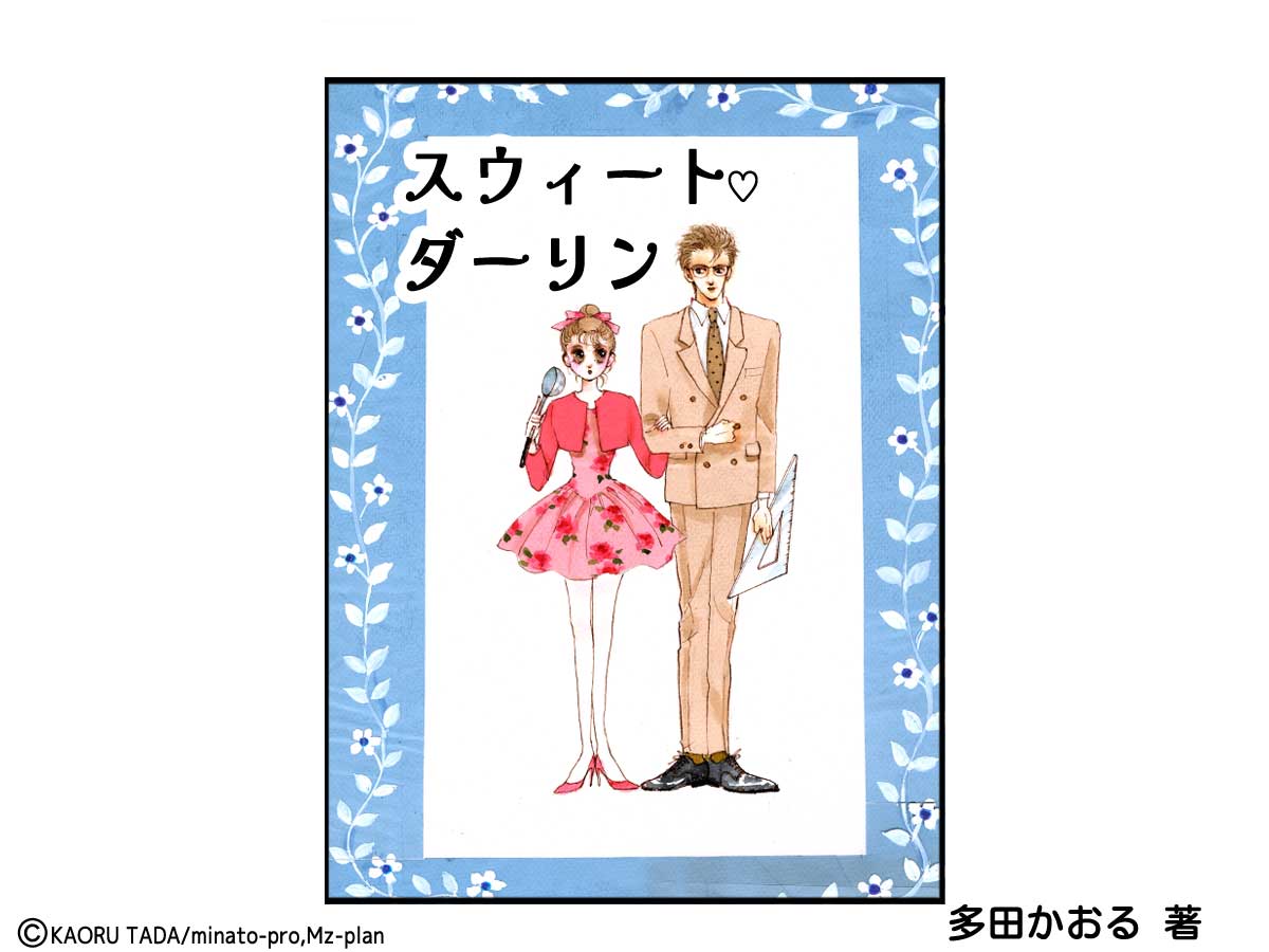 多田かおる作品「スウィートダーリン」