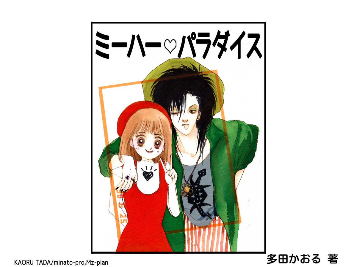 多田かおる作品「ミーハー♡パラダイス」