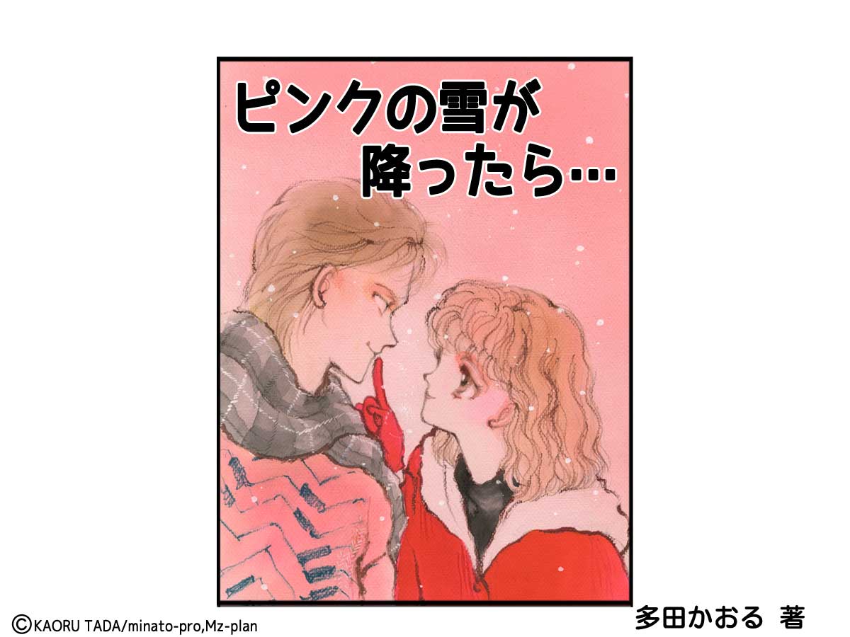 多田かおる作品「ピンクの雪が降ったら…」