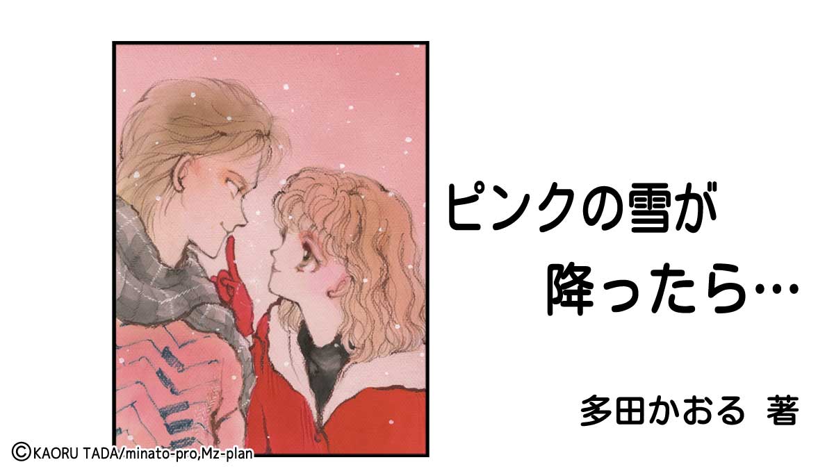 多田かおる作品「ピンクの雪が降ったら…」の表紙のイラスト