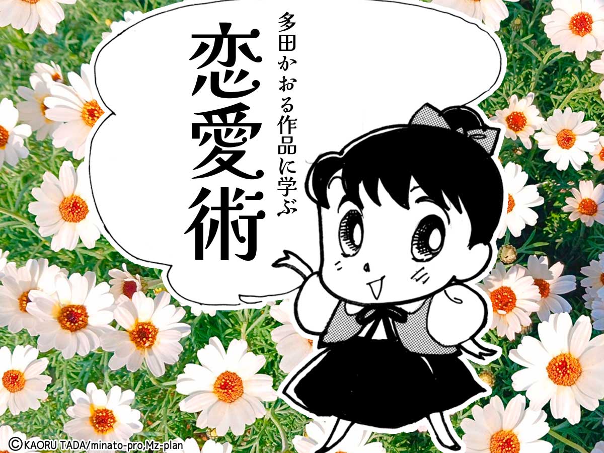 ブログ多田かおる恋愛術