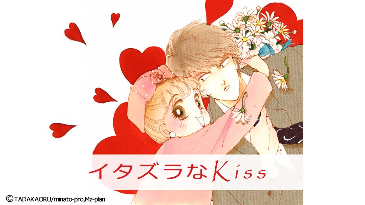 イタズラなKissのカラーイラスト