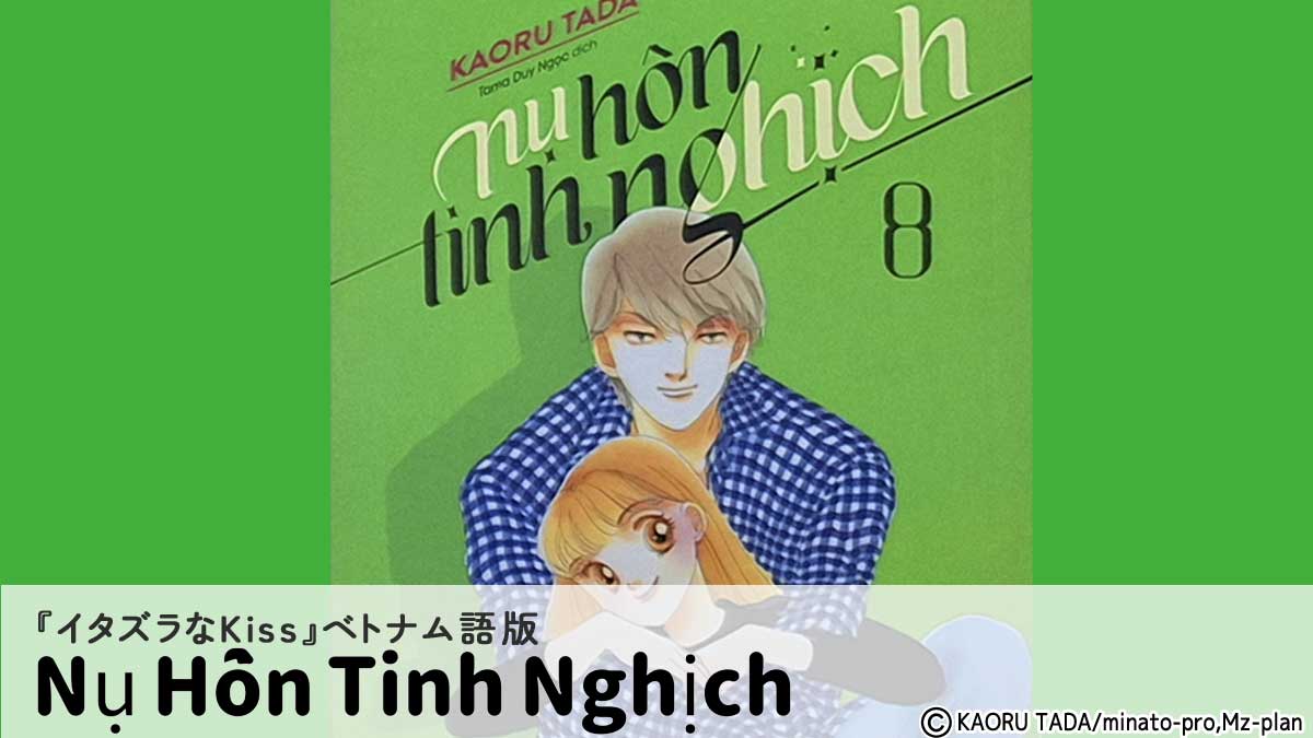 コミック『イタズラなKiss』ベトナム語版『Nụ Hôn Tinh Nghịch』表紙 琴子と直樹