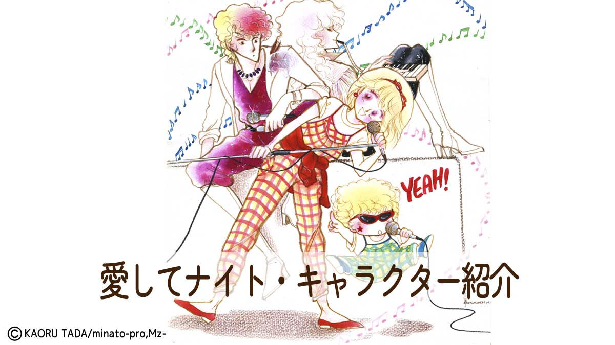 希少　多田かおる　愛してナイト　ダイカットぬりえ 当時物　昭和レトロ　少女漫画 漫画『愛してナイト』のメイン＆サブキャラクター紹介 – 多田かおる