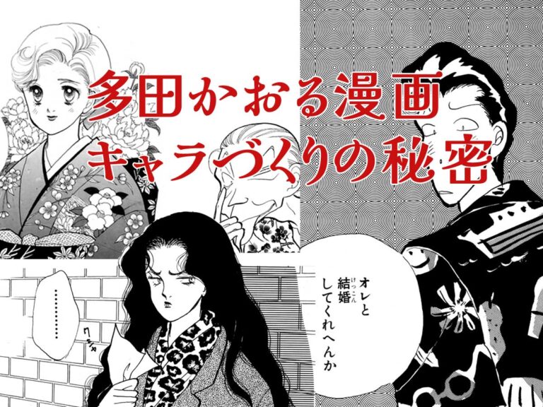 多田かおる先生の“キャラづくり”に込められた想い