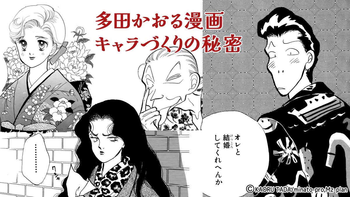 多田かおる漫画キャラづくりの秘密