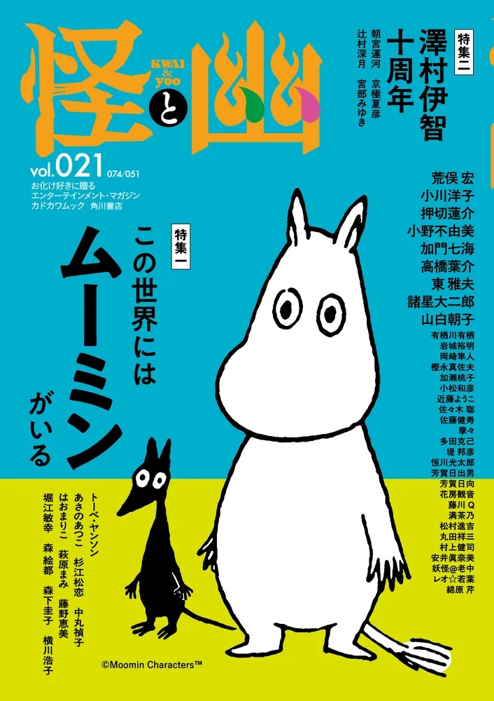「怪と幽」2026年1月号