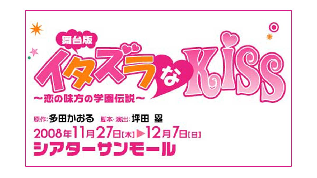 イタズラなKiss 舞台 恋の味方の学園伝説 ロゴ