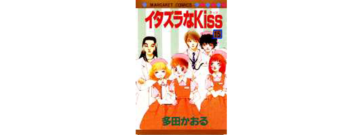 イタズラなKiss」マーガレットコミックス(全23巻) | 多田かおる公式 