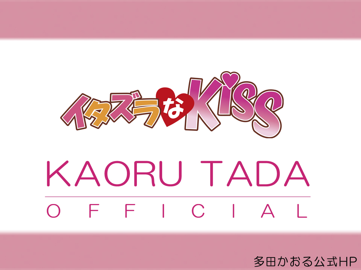 08年 イタズラなkiss アニメ 多田かおる公式 Kaoru Tada Official