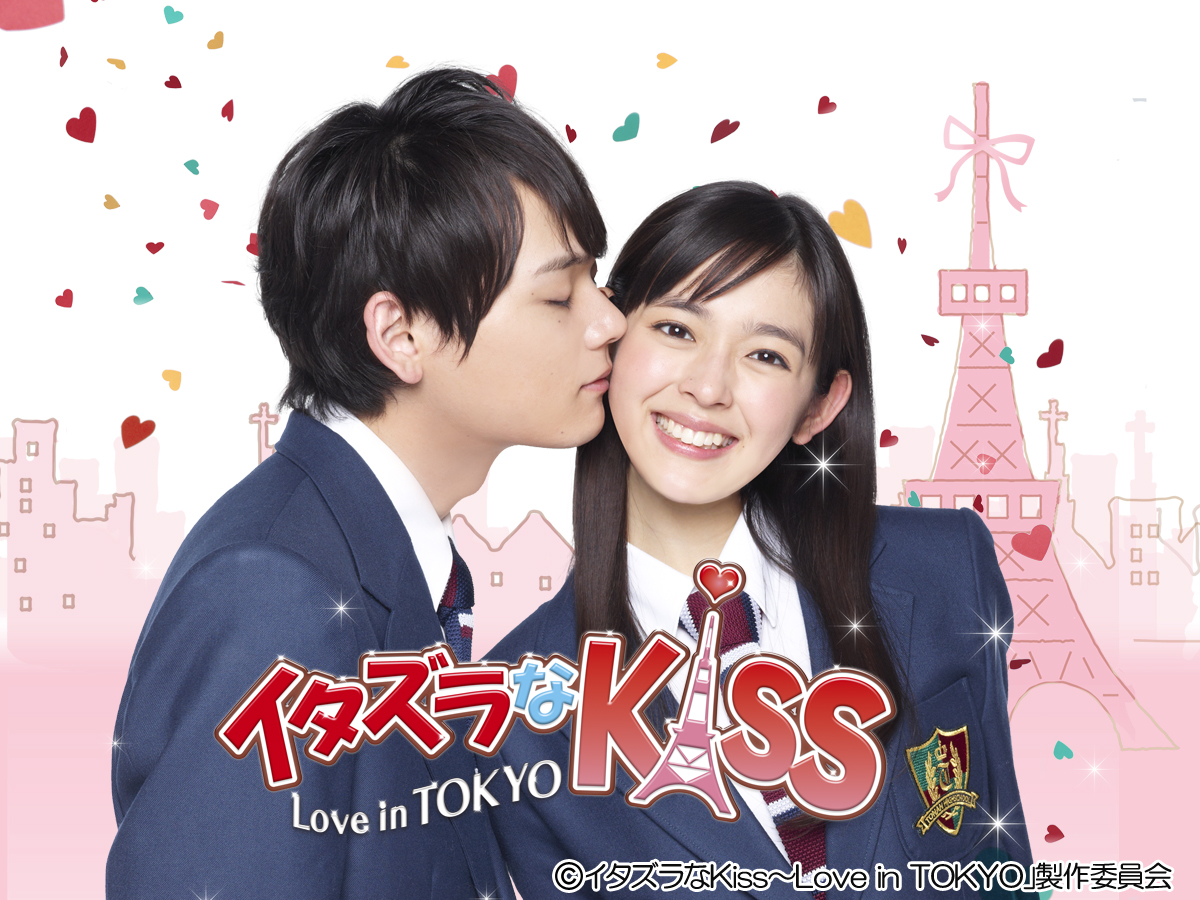 2013年・日本版ドラマ「イタズラなKiss ～ Love in TOKYO」 | 多田 