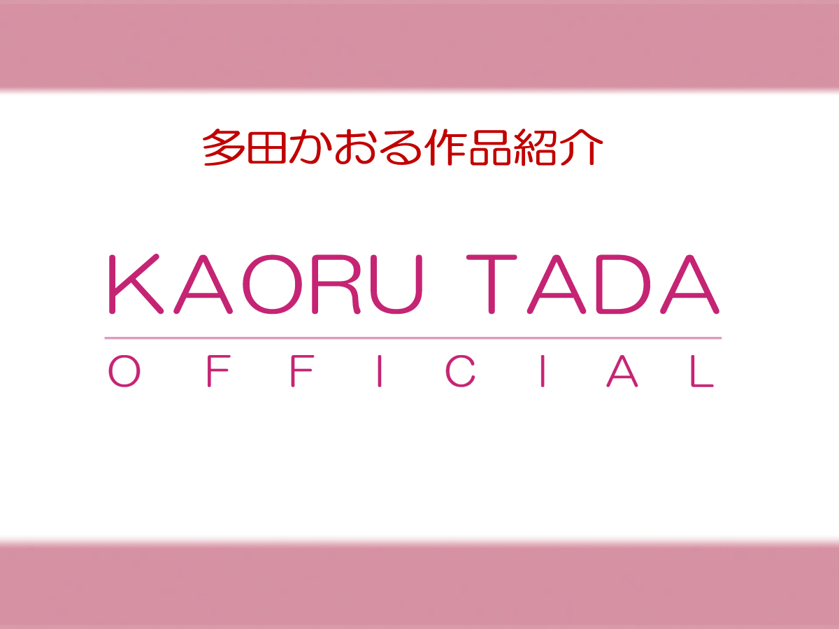 ピンクの雪が降ったら 多田かおる公式 Kaoru Tada Official